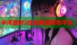半泽直树2在线高清观看平台