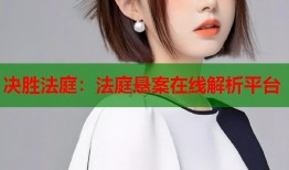 决胜法庭：法庭悬案在线解析平台