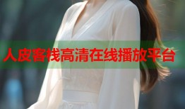 人皮客栈高清在线播放平台