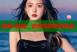 战狼2在线：动作电影热血体验