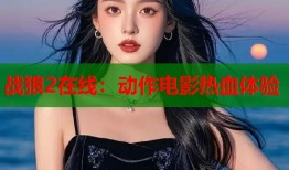 战狼2在线：动作电影热血体验