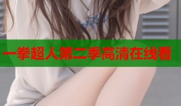 一拳超人第二季高清在线看