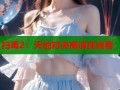 扫毒2：天地对决高清在线看