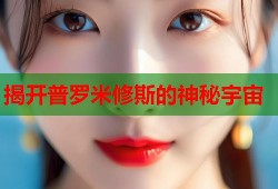 揭开普罗米修斯的神秘宇宙