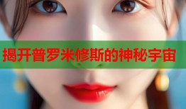 揭开普罗米修斯的神秘宇宙