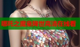 哪吒之魔童降世高清在线看