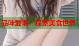 品味爱情，探索美食世界