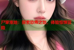 尸家重地：探索恐怖之地，体验惊悚冒险