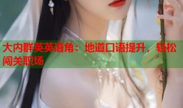 大内群英英语角：地道口语提升，轻松闯关职场