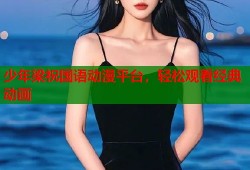 少年梁祝国语动漫平台，轻松观看经典动画