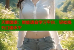 天眼国语：智能语音学习平台，轻松提升口语水平