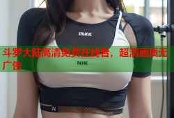 斗罗大陆高清免费在线看，超清画质无广告