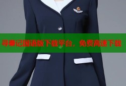 寻秦记国语版下载平台，免费高速下载