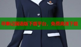 寻秦记国语版下载平台，免费高速下载