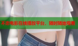 不忠电影在线播放平台，随时随地观看