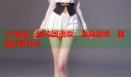 SD敢达三国传国语版：激动战场，超级机甲对决