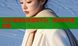 叶问3国语在线播放平台，高清电影随时看