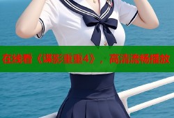 在线看《谍影重重4》，高清流畅播放