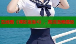 在线看《谍影重重4》，高清流畅播放