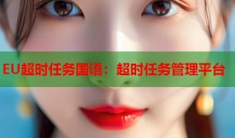 EU超时任务国语：超时任务管理平台