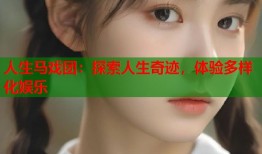 人生马戏团：探索人生奇迹，体验多样化娱乐