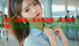 密室大逃脱第一季免费观看：解谜逃生体验