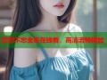 恋恋不忘全集在线看，高清流畅播放