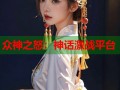 众神之怒：神话激战平台
