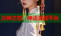 众神之怒：神话激战平台