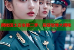 揭秘国土安全第二季：悬疑惊悚大揭秘