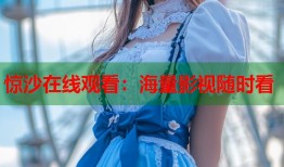 惊沙在线观看：海量影视随时看