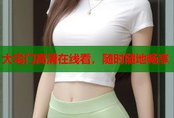 大宅门高清在线看，随时随地畅享