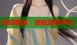 在劫难逃：逃脱游戏平台