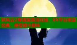 狱风云2粤语版高清在线，XX平台重温经典，感受原汁原味