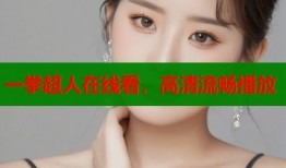 一拳超人在线看，高清流畅播放