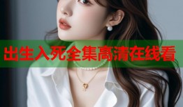 出生入死全集高清在线看