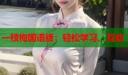 一枝梅国语版：轻松学习、互动