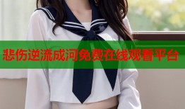 悲伤逆流成河免费在线观看平台