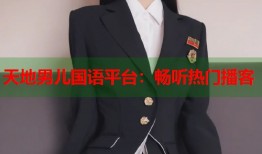 天地男儿国语平台：畅听热门播客