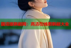 国语版韩剧网：高清在线看韩剧大全
