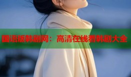 国语版韩剧网：高清在线看韩剧大全