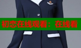 初恋在线观看：在线看