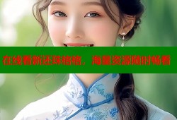 在线看新还珠格格，海量资源随时畅看