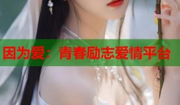 因为爱：青春励志爱情平台