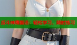 反斗神鹰国语：轻松学习，随时练习
