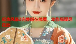 反贪风暴2完整版在线看，动作悬疑尽在此