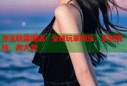 夺宝联盟国语：全球玩家同乐，实时竞拍，赢大奖