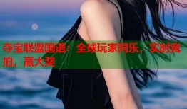 夺宝联盟国语：全球玩家同乐，实时竞拍，赢大奖