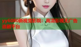 yy6080新视觉影院：高清影视无广告追剧平台