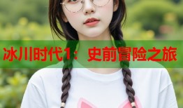 冰川时代1：史前冒险之旅